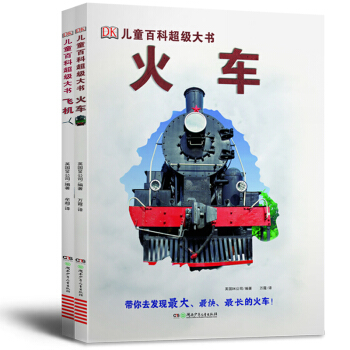 DK兒童百科超級大書：飛機+火車（套裝共2冊） [6-14歲] pdf epub mobi 下载