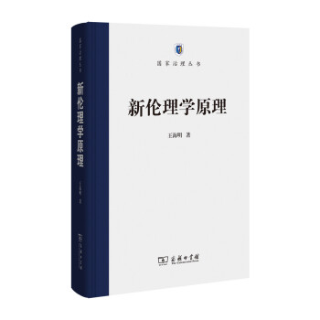 新倫理學原理/國傢治理叢書 pdf epub mobi 電子書 下載