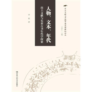 人物、文本、年代 齣土文獻與先秦古書年代學探索/齣土文獻與早期中國思想新知論叢 pdf epub mobi 下载