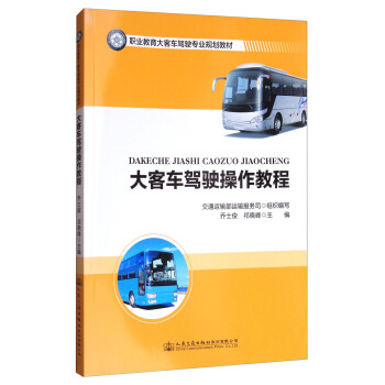 大客车驾驶操作教程/职业教育大客车驾驶专业规划教材 pdf epub mobi 下载