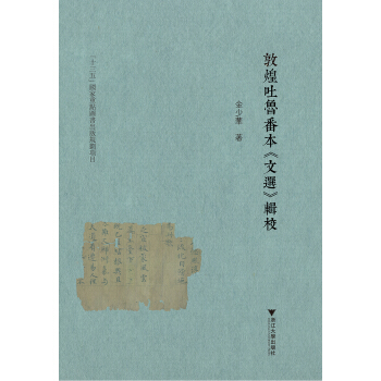 敦煌吐鲁番本《文选》辑校 pdf epub mobi 下载