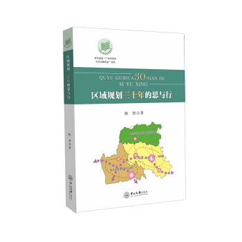 区域规划三十年的思与行