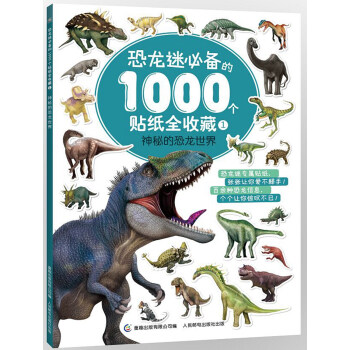 恐龍迷必備的1000個貼紙全收藏1 神秘的恐龍世界 [3—8歲] pdf epub mobi 電子書 下載