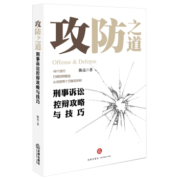 攻防之道：刑事訴訟控辯攻略與技巧 pdf epub mobi 電子書 下載