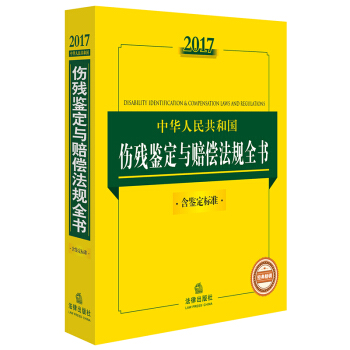 2017中华人民共和国伤残鉴定与赔偿法规全书（含鉴定标准） pdf epub mobi 下载