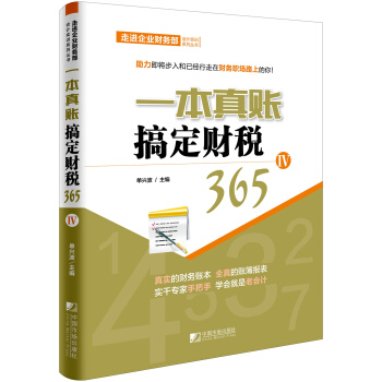 一本真账搞定财税365（4） pdf epub mobi 下载