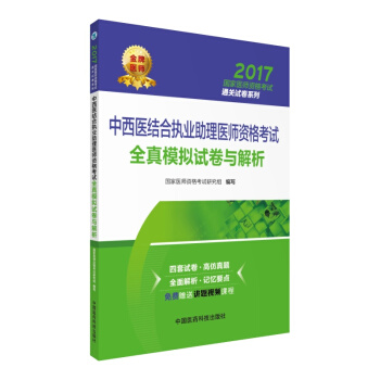2017国家医师资格考试通关试卷系列：中西医结合执业助理医师资格考试全真模拟试卷与解析 pdf epub mobi 下载