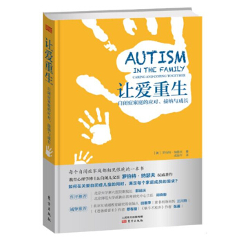 讓愛重生：自閉癥傢庭的應對、接納與成長 pdf epub mobi 下载