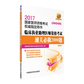 2017国家医师资格考试权威指定用书：临床执业助理医师资格考试通关必做2000题（第五版） pdf epub mobi 下载