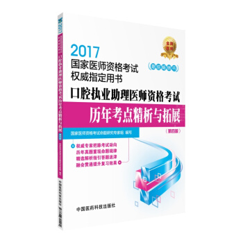2017国家医师资格考试权威指定用书：口腔执业助理医师资格考试历年考点精析与拓展（第四版） pdf epub mobi 下载