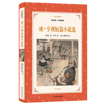 歐.亨利短篇小說選(新版名傢導讀.插圖本)/譯林名著精選 pdf epub mobi 下载