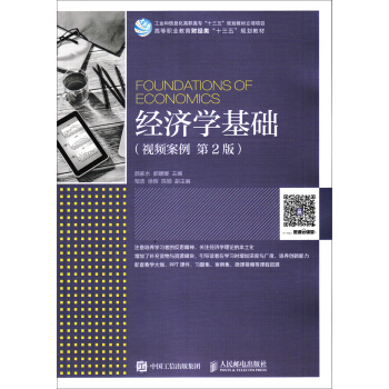 经济学基础（视频案例 第2版） pdf epub mobi 下载