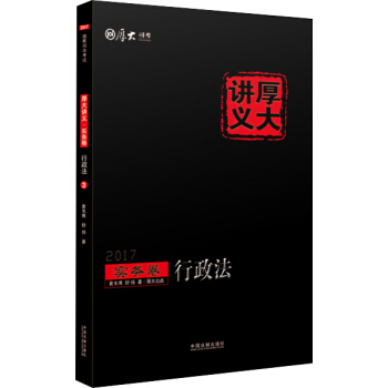 2017年国家司法考试厚大讲义实务卷：行政法 pdf epub mobi 电子书 下载