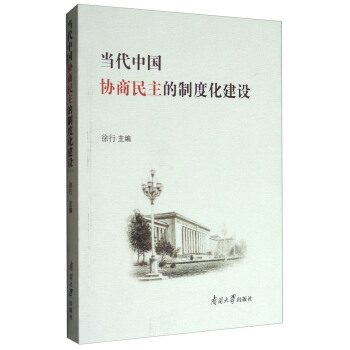 当代中国协商民主的制度化建设 pdf epub mobi 下载