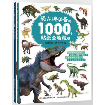 恐龙迷必备的1000个贴纸全收藏(套装共2册） [3—8岁] pdf epub mobi 下载