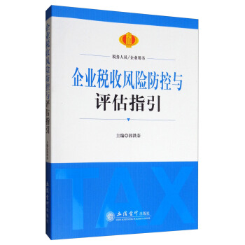 企业税收风险防控与评估指引 pdf epub mobi 电子书 下载