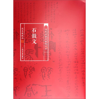 当代名家名帖批注本：石鼓文 pdf epub mobi 下载
