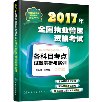 全國執業獸醫資格考試必備叢書--2017年全國執業獸醫資格考試各科目考點試題解析與實訓 pdf epub mobi 電子書 下載