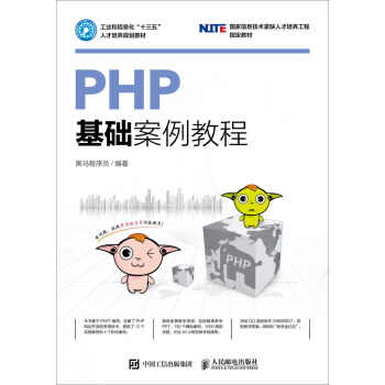 PHP基礎案例教程 pdf epub mobi 下载