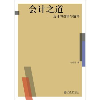 會計之道——會計的邏輯與情懷（馬靖昊） pdf epub mobi 下载