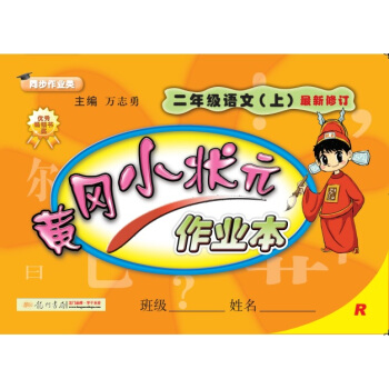 2017鞦 黃岡小狀元作業本：二年級語文上（R 人教版 配閤2017年鞦季最新版教材使用 同步作業類） pdf epub mobi 下载