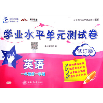 英语学业水平单元测试卷（一年级第一学期 修订版 附光盘） pdf epub mobi 下载