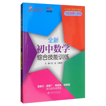 交大之星 全新初中数学综合技能训练(六年级第1学期 与上海市二期课改教材配套)
