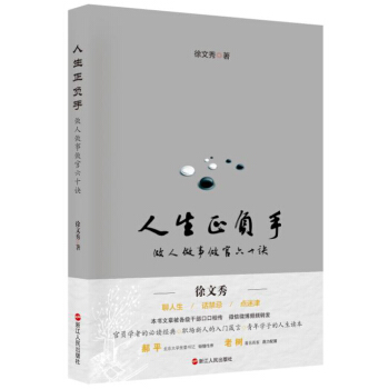 人生正負手：做人做事做官六十訣 pdf epub mobi 電子書 下載