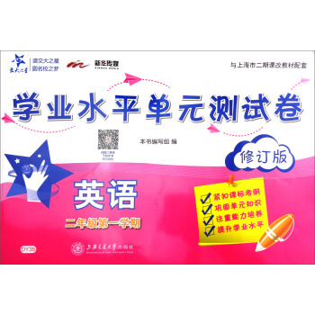 英语学业水平单元测试卷（二年级第一学期 修订版 附光盘） pdf epub mobi 下载