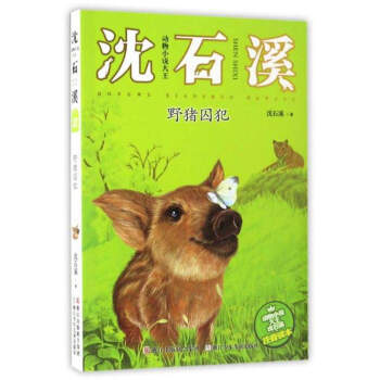 野豬囚犯（注音讀本）/動物小說大王瀋石溪 pdf epub mobi 下载