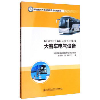 大客车电气设备 pdf epub mobi 电子书 下载