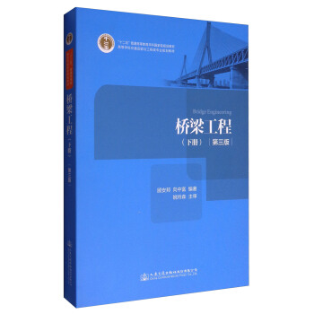 橋梁工程（第3版）下冊/“十二五”普通高等教育本科國傢級規劃教材 [Bridge Engineering] pdf epub mobi 下载