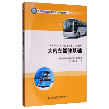 大客车驾驶基础/职业教育大客车驾驶专业规划教材 pdf epub mobi 下载