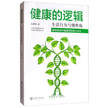 健康的邏輯：生活行為與慢性病 pdf epub mobi 下载