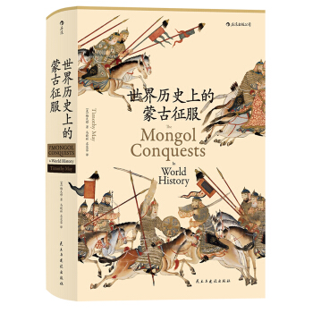 世界历史上的蒙古征服（汗青堂丛书014） [The Mongol Conquests in World History] pdf epub mobi 下载