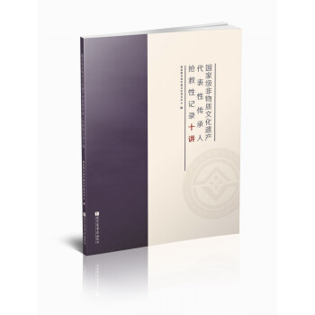 國傢級非物質文化遺産代錶性傳承人搶救性記錄十講 pdf epub mobi 下载