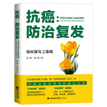 抗癌：防治復發 pdf epub mobi 電子書 下載