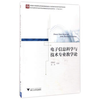 電子信息科學與技術專業教學論 pdf epub mobi 下载