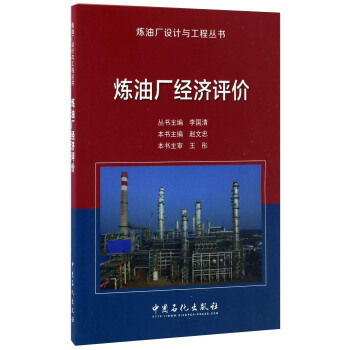 炼油厂经济评价/炼油厂设计与工程丛书 pdf epub mobi 下载