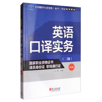 英语口译实务（二级 新版）/全国翻译专业资格（水平）考试指定教材 pdf epub mobi 下载