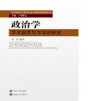 学术规范与学科方法论研究和教育丛书：政治学学术规范与方法论研究 pdf epub mobi 下载