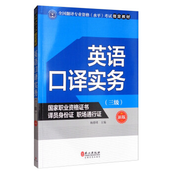英语口译实务（三级 新版）/全国翻译专业资格（水平）考试指定教材 pdf epub mobi 下载