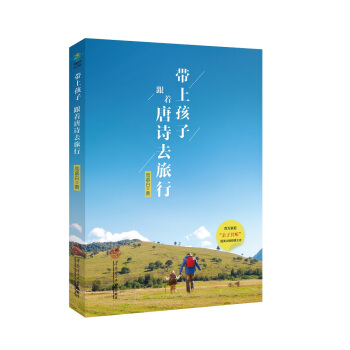帶上孩子跟著唐詩去旅行 pdf epub mobi 下载