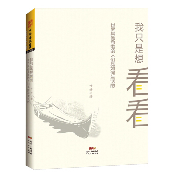 我隻是想看看：世界其他角落的人們是如何生活的 pdf epub mobi 下载