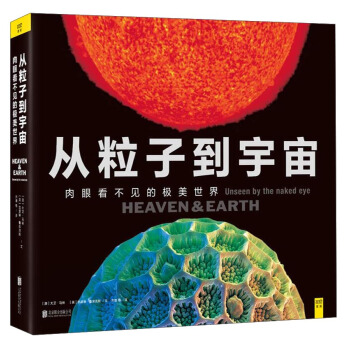 从粒子到宇宙：肉眼看不见的极美世界 pdf epub mobi 电子书 下载