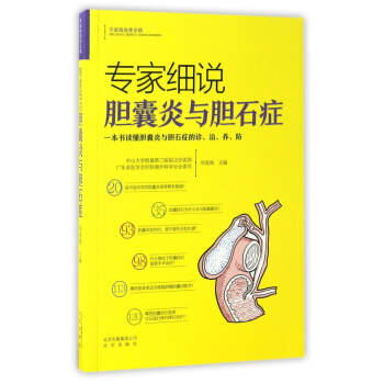 专家细说胆囊炎与胆石症/专家细说常见病 pdf epub mobi 下载