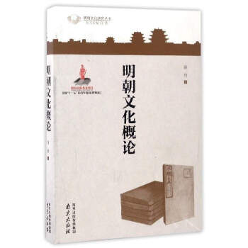 明朝文化概論/明朝文化研究叢書 pdf epub mobi 下载