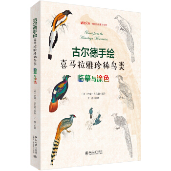 古尔德手绘喜马拉雅珍稀鸟类：临摹与涂色 pdf epub mobi 下载