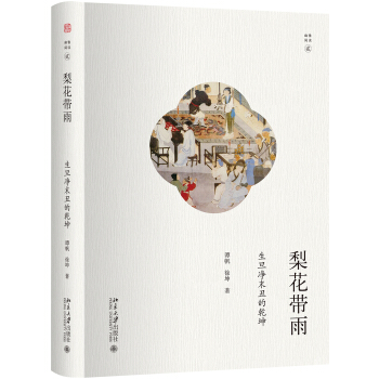 梨花帶雨:生旦淨末醜的乾坤