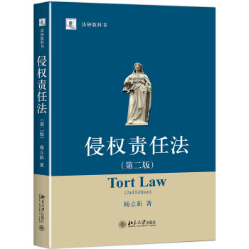 侵权责任法（第二版） pdf epub mobi 下载